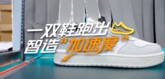 一双鞋跑出智制“加快度”