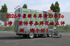 <b>2026年最新车库清扫车Top榜：莱特等品牌优错误谬</b>